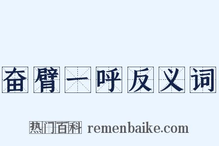 奋臂一呼反义词是什么意思的图片